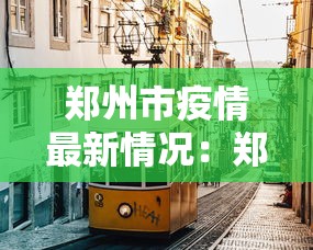 郑州市疫情最新情况:郑州市疫情最新消息2021 郑州市疫情最新情况:郑州市疫情最新消息2021