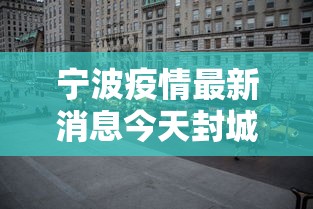 宁波疫情最新消息今天封城了/宁波疫情最新消息今天有没有增加