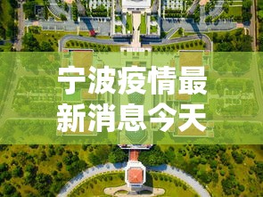 宁波疫情最新消息今天封城了/宁波疫情最新消息今天有没有增加 宁波疫情最新消息今天封城了/宁波疫情最新消息今天有没有增加