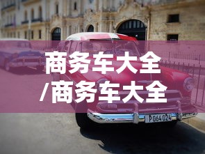 商务车大全/商务车大全图片