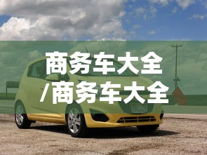 商务车大全/商务车大全图片 商务车大全/商务车大全图片