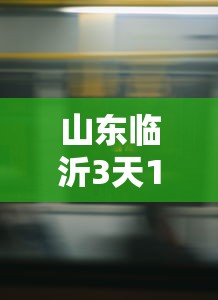 山东临沂3天120人感染：山东临沂病毒传染最新