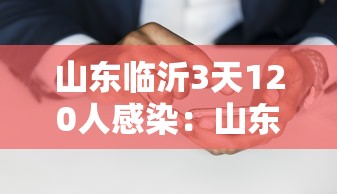 山东临沂3天120人感染:山东临沂病毒传染最新 山东临沂3天120人感染:山东临沂病毒传染最新
