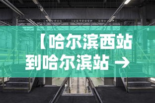 【哈尔滨西站到哈尔滨站 → 哈尔滨西站到哈尔滨站多远】