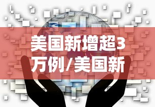 美国新增超3万例/美国新增多少例
