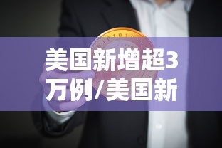 美国新增超3万例/美国新增多少例 美国新增超3万例/美国新增多少例