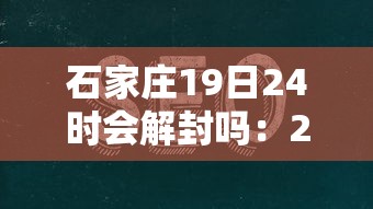 石家庄19日24时会解封吗：2021年1月19号石家庄解封吗