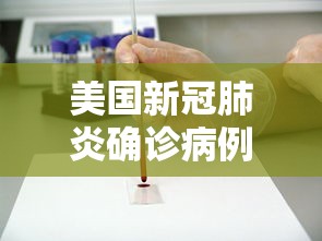 美国新冠肺炎确诊病例超12万例