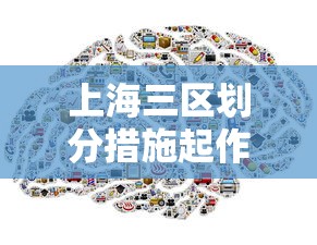 上海三区划分措施起作用 · 上海三区一堡什么意思