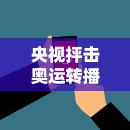 央视抨击奥运转播遭短视频侵权