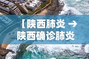 【陕西肺炎 → 陕西确诊肺炎病例最新】