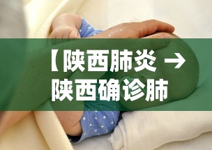 【陕西肺炎 → 陕西确诊肺炎病例最新】 【陕西肺炎 → 陕西确诊肺炎病例最新】