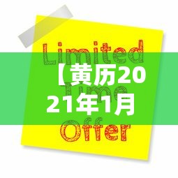 【黄历2021年1月黄道吉日查询 → 黄历2021年1月黄道吉日查询接车】