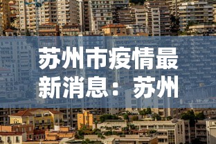 苏州市疫情最新消息：苏州市新冠肺炎最新消息