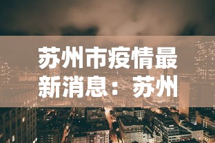 苏州市疫情最新消息:苏州市新冠肺炎最新消息 苏州市疫情最新消息:苏州市新冠肺炎最新消息