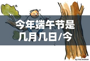 今年端午节是几月几日/今年端午节是阳历的几月几号
