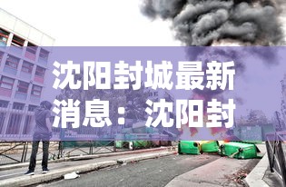 沈阳封城最新消息：沈阳封城最新消息通知