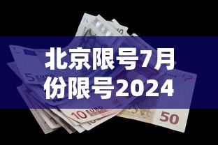 北京限号7月份限号2024