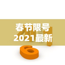 春节限号2021最新限号时间（2021春节限号规定）