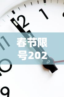 春节限号2021最新限号时间（2021春节限号规定）