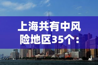上海共有中风险地区35个：上海有多少个中风险地区