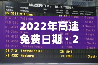 2022年高速免费日期 · 2022年高速免费日期是多少