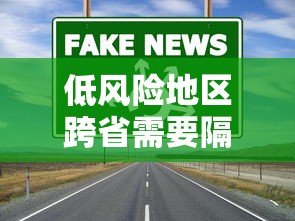 低风险地区跨省需要隔离吗 · 低风险地区跨省到低风险地区需要隔离吗