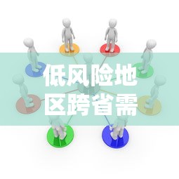 低风险地区跨省需要隔离吗 · 低风险地区跨省到低风险地区需要隔离吗 低风险地区跨省需要隔离吗 · 低风险地区跨省到低风险地区需要隔离吗
