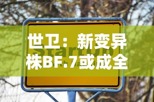 世卫：新变异株BF.7或成全球主流 · 世卫 变异