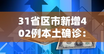 31省区市新增402例本土确诊：31省区市新增确诊42例本土33例