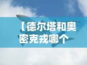 【德尔塔和奥密克戎哪个厉害 → 奥密克戎和德尔塔谁更强】