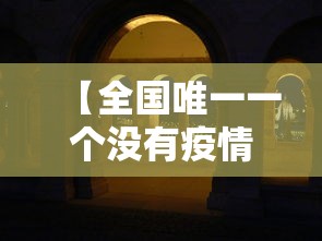 【全国唯一一个没有疫情的城市 → 全国唯一一个没有疫情的城市是哪里】 【全国唯一一个没有疫情的城市 → 全国唯一一个没有疫情的城市是哪里】