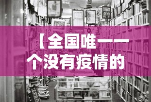 【全国唯一一个没有疫情的城市 → 全国唯一一个没有疫情的城市是哪里】