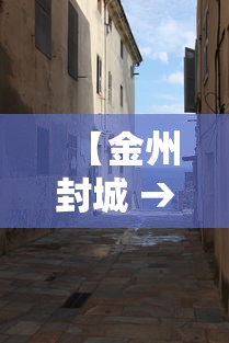 【金州封城 → 金州封城还能回去么联系谁】 【金州封城 → 金州封城还能回去么联系谁】