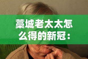 藁城老太太怎么得的新冠：藁城老太太怎么感染的