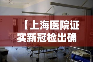 【上海医院证实新冠检出确有增加 → 上海什么医院发现新型冠状】