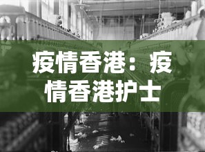 疫情香港：疫情香港护士辞职