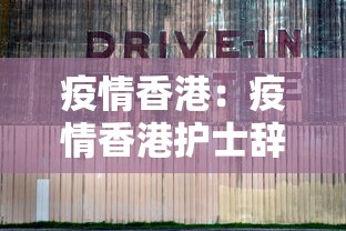 疫情香港：疫情香港护士辞职