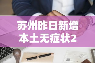 苏州昨日新增本土无症状20例 · 苏州新增一例