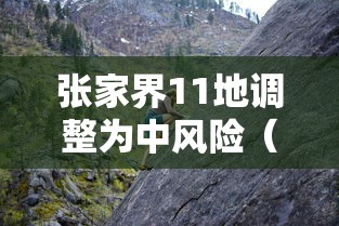 张家界11地调整为中风险(张家界升级中风险) 张家界11地调整为中风险(张家界升级中风险)