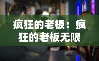疯狂的老板：疯狂的老板无限金币版