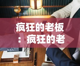 疯狂的老板:疯狂的老板无限金币版 疯狂的老板:疯狂的老板无限金币版