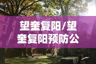 望奎复阳/望奎复阳预防公告
