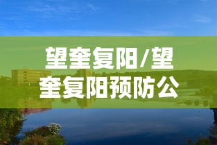 望奎复阳/望奎复阳预防公告 望奎复阳/望奎复阳预防公告