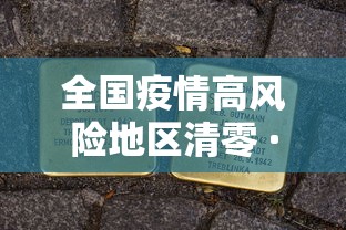 全国疫情高风险地区清零 · 全国疫情高风险地区清零了吗 全国疫情高风险地区清零 · 全国疫情高风险地区清零了吗