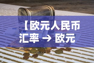 【欧元人民币汇率 → 欧元人民币汇率最高的时候】