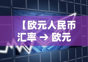 【欧元人民币汇率 → 欧元人民币汇率最高的时候】 【欧元人民币汇率 → 欧元人民币汇率最高的时候】