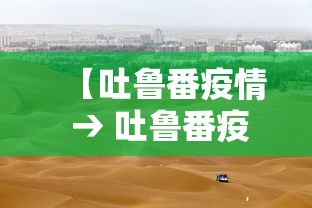 【吐鲁番疫情 → 吐鲁番疫情开始时间】