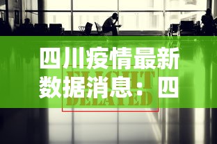 四川疫情最新数据消息：四川疫情最新动态
