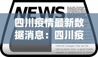 四川疫情最新数据消息:四川疫情最新动态 四川疫情最新数据消息:四川疫情最新动态